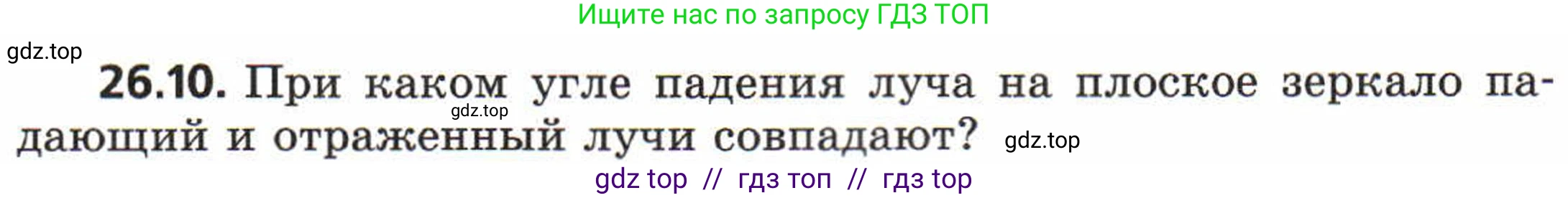 Физика, 8 класс Задачник, авторы: Генденштейн Лев Элевич, Кирик Леонид Анатольевич, Гельфгат Илья Маркович, издательство Мнемозина, Москва, 2009, салатового цвета, страница 127, номер 26.10, Условие