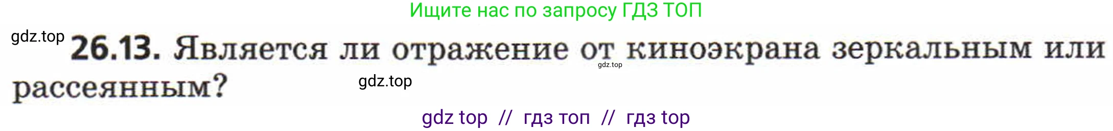 Физика, 8 класс Задачник, авторы: Генденштейн Лев Элевич, Кирик Леонид Анатольевич, Гельфгат Илья Маркович, издательство Мнемозина, Москва, 2009, салатового цвета, страница 127, номер 26.13, Условие