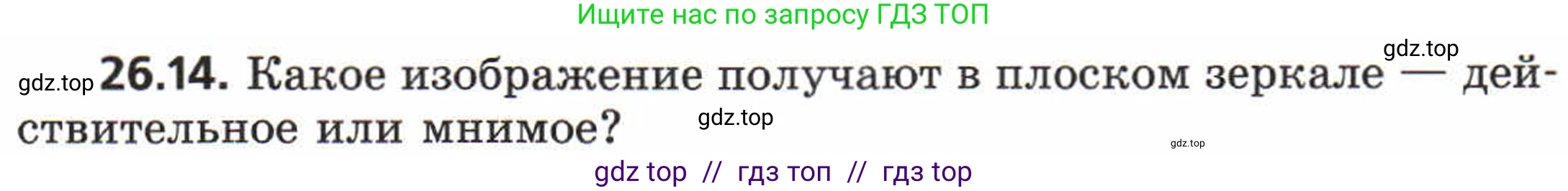 Физика, 8 класс Задачник, авторы: Генденштейн Лев Элевич, Кирик Леонид Анатольевич, Гельфгат Илья Маркович, издательство Мнемозина, Москва, 2009, салатового цвета, страница 127, номер 26.14, Условие