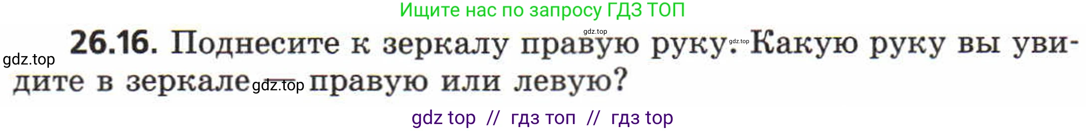 Физика, 8 класс Задачник, авторы: Генденштейн Лев Элевич, Кирик Леонид Анатольевич, Гельфгат Илья Маркович, издательство Мнемозина, Москва, 2009, салатового цвета, страница 127, номер 26.16, Условие