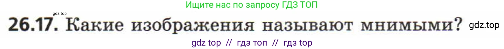 Физика, 8 класс Задачник, авторы: Генденштейн Лев Элевич, Кирик Леонид Анатольевич, Гельфгат Илья Маркович, издательство Мнемозина, Москва, 2009, салатового цвета, страница 127, номер 26.17, Условие