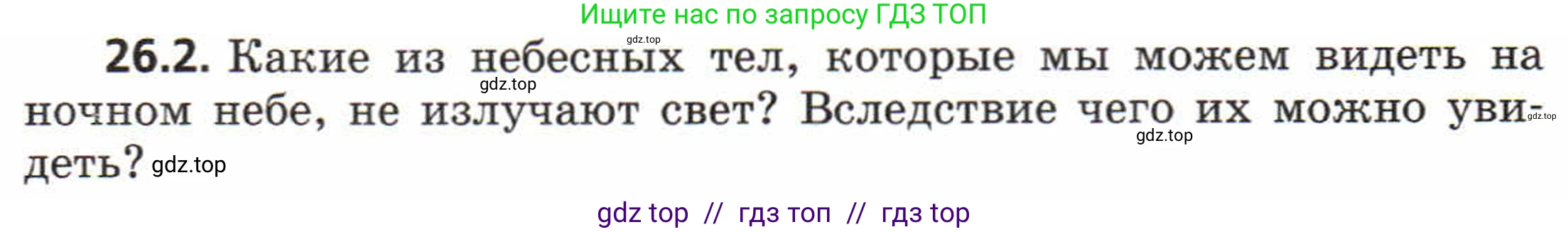 Физика, 8 класс Задачник, авторы: Генденштейн Лев Элевич, Кирик Леонид Анатольевич, Гельфгат Илья Маркович, издательство Мнемозина, Москва, 2009, салатового цвета, страница 126, номер 26.2, Условие