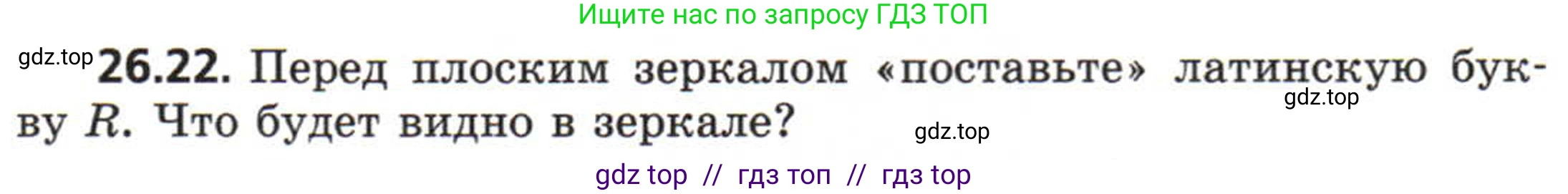 Физика, 8 класс Задачник, авторы: Генденштейн Лев Элевич, Кирик Леонид Анатольевич, Гельфгат Илья Маркович, издательство Мнемозина, Москва, 2009, салатового цвета, страница 128, номер 26.22, Условие