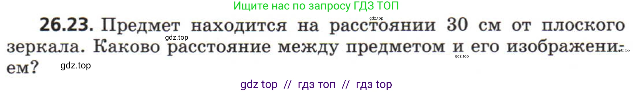 Физика, 8 класс Задачник, авторы: Генденштейн Лев Элевич, Кирик Леонид Анатольевич, Гельфгат Илья Маркович, издательство Мнемозина, Москва, 2009, салатового цвета, страница 128, номер 26.23, Условие