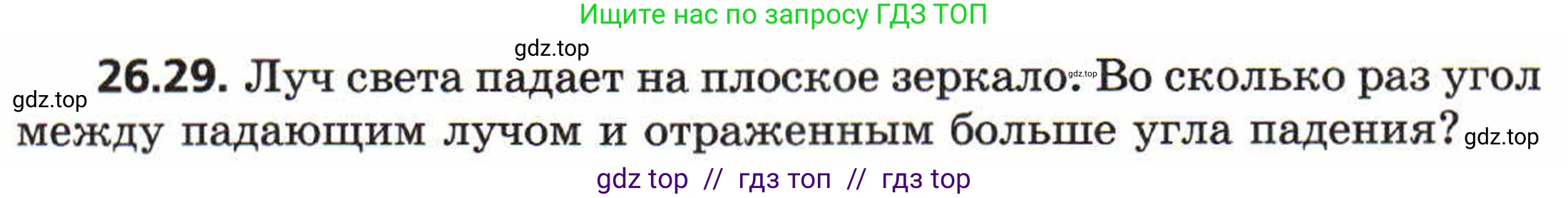 Физика, 8 класс Задачник, авторы: Генденштейн Лев Элевич, Кирик Леонид Анатольевич, Гельфгат Илья Маркович, издательство Мнемозина, Москва, 2009, салатового цвета, страница 129, номер 26.29, Условие