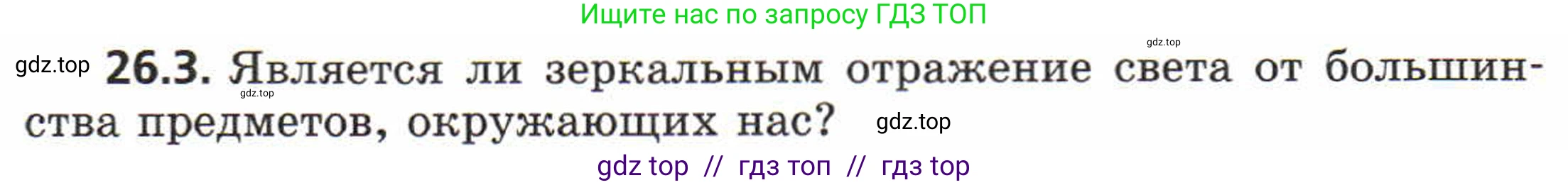 Физика, 8 класс Задачник, авторы: Генденштейн Лев Элевич, Кирик Леонид Анатольевич, Гельфгат Илья Маркович, издательство Мнемозина, Москва, 2009, салатового цвета, страница 126, номер 26.3, Условие
