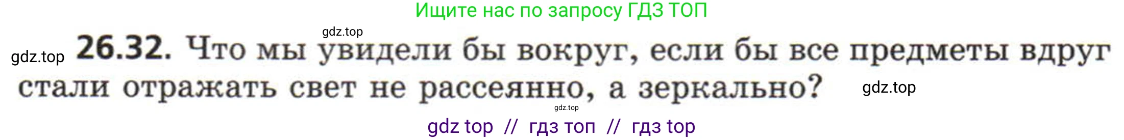 Физика, 8 класс Задачник, авторы: Генденштейн Лев Элевич, Кирик Леонид Анатольевич, Гельфгат Илья Маркович, издательство Мнемозина, Москва, 2009, салатового цвета, страница 130, номер 26.32, Условие