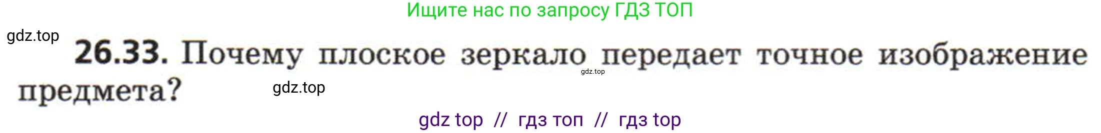 Физика, 8 класс Задачник, авторы: Генденштейн Лев Элевич, Кирик Леонид Анатольевич, Гельфгат Илья Маркович, издательство Мнемозина, Москва, 2009, салатового цвета, страница 130, номер 26.33, Условие