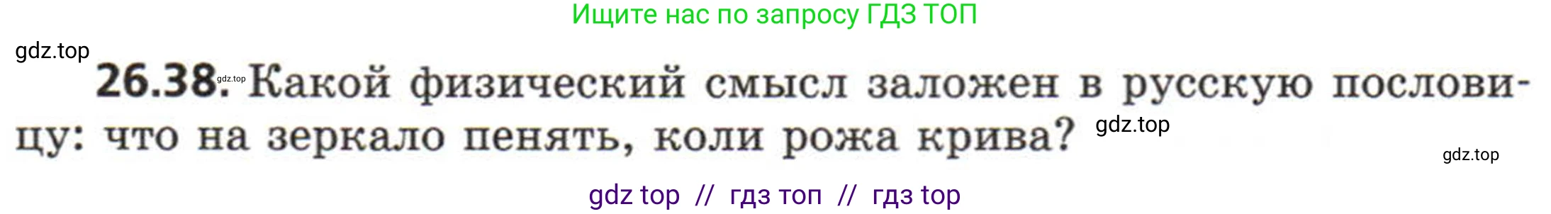 Физика, 8 класс Задачник, авторы: Генденштейн Лев Элевич, Кирик Леонид Анатольевич, Гельфгат Илья Маркович, издательство Мнемозина, Москва, 2009, салатового цвета, страница 130, номер 26.38, Условие
