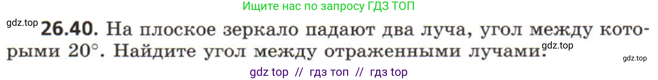 Физика, 8 класс Задачник, авторы: Генденштейн Лев Элевич, Кирик Леонид Анатольевич, Гельфгат Илья Маркович, издательство Мнемозина, Москва, 2009, салатового цвета, страница 130, номер 26.40, Условие