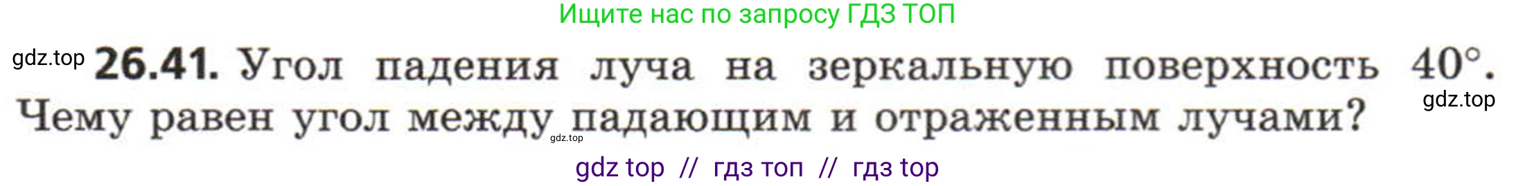 Физика, 8 класс Задачник, авторы: Генденштейн Лев Элевич, Кирик Леонид Анатольевич, Гельфгат Илья Маркович, издательство Мнемозина, Москва, 2009, салатового цвета, страница 130, номер 26.41, Условие