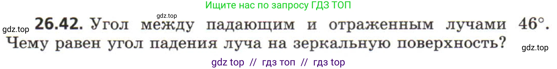 Физика, 8 класс Задачник, авторы: Генденштейн Лев Элевич, Кирик Леонид Анатольевич, Гельфгат Илья Маркович, издательство Мнемозина, Москва, 2009, салатового цвета, страница 130, номер 26.42, Условие