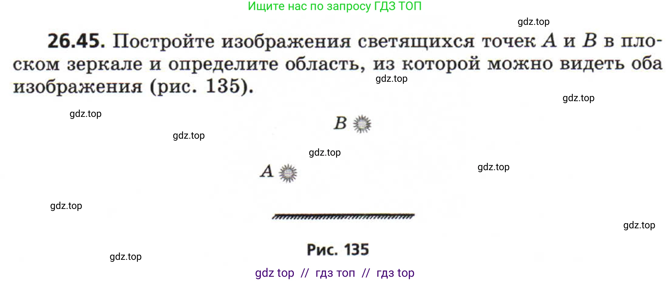 Физика, 8 класс Задачник, авторы: Генденштейн Лев Элевич, Кирик Леонид Анатольевич, Гельфгат Илья Маркович, издательство Мнемозина, Москва, 2009, салатового цвета, страница 131, номер 26.45, Условие