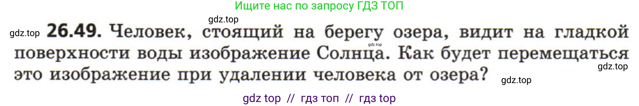 Физика, 8 класс Задачник, авторы: Генденштейн Лев Элевич, Кирик Леонид Анатольевич, Гельфгат Илья Маркович, издательство Мнемозина, Москва, 2009, салатового цвета, страница 132, номер 26.49, Условие