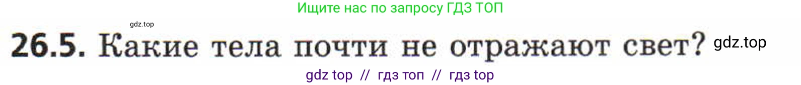 Физика, 8 класс Задачник, авторы: Генденштейн Лев Элевич, Кирик Леонид Анатольевич, Гельфгат Илья Маркович, издательство Мнемозина, Москва, 2009, салатового цвета, страница 126, номер 26.5, Условие