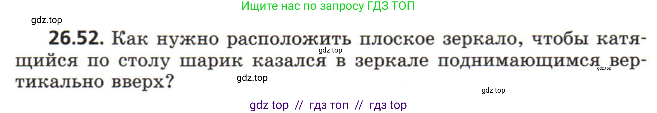Физика, 8 класс Задачник, авторы: Генденштейн Лев Элевич, Кирик Леонид Анатольевич, Гельфгат Илья Маркович, издательство Мнемозина, Москва, 2009, салатового цвета, страница 132, номер 26.52, Условие