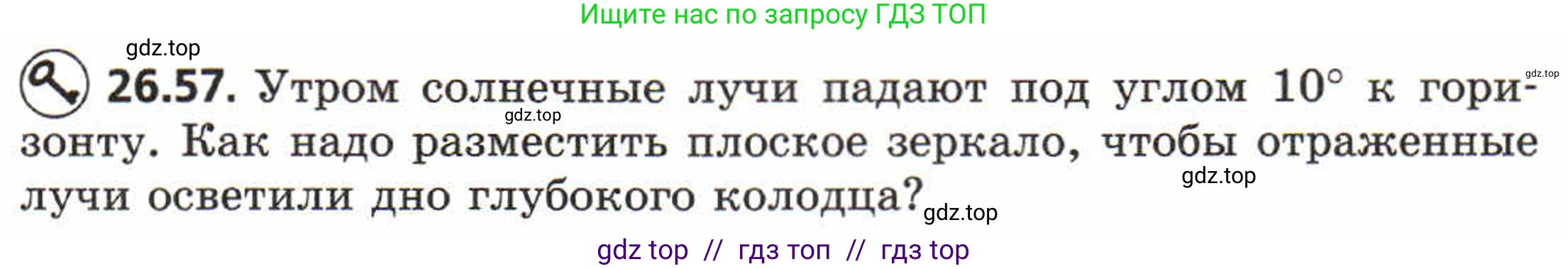 Физика, 8 класс Задачник, авторы: Генденштейн Лев Элевич, Кирик Леонид Анатольевич, Гельфгат Илья Маркович, издательство Мнемозина, Москва, 2009, салатового цвета, страница 133, номер 26.57, Условие