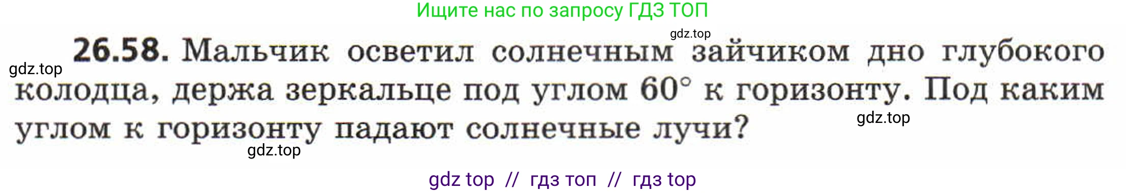 Физика, 8 класс Задачник, авторы: Генденштейн Лев Элевич, Кирик Леонид Анатольевич, Гельфгат Илья Маркович, издательство Мнемозина, Москва, 2009, салатового цвета, страница 133, номер 26.58, Условие