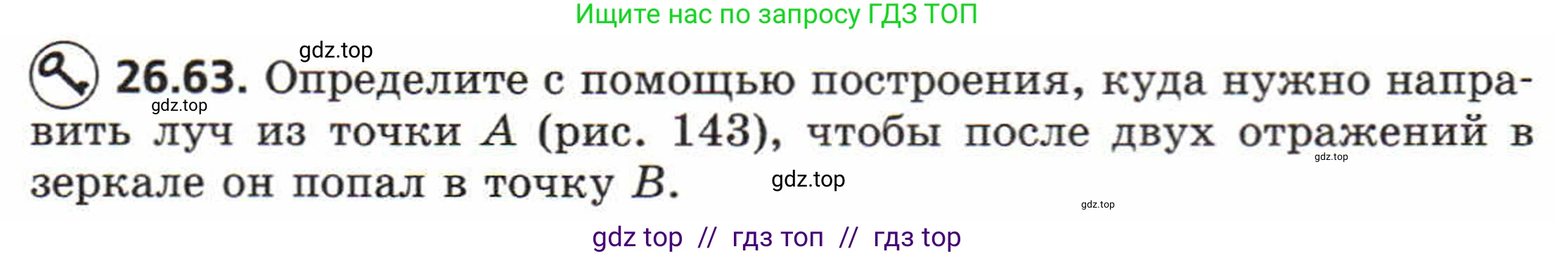 Физика, 8 класс Задачник, авторы: Генденштейн Лев Элевич, Кирик Леонид Анатольевич, Гельфгат Илья Маркович, издательство Мнемозина, Москва, 2009, салатового цвета, страница 134, номер 26.63, Условие