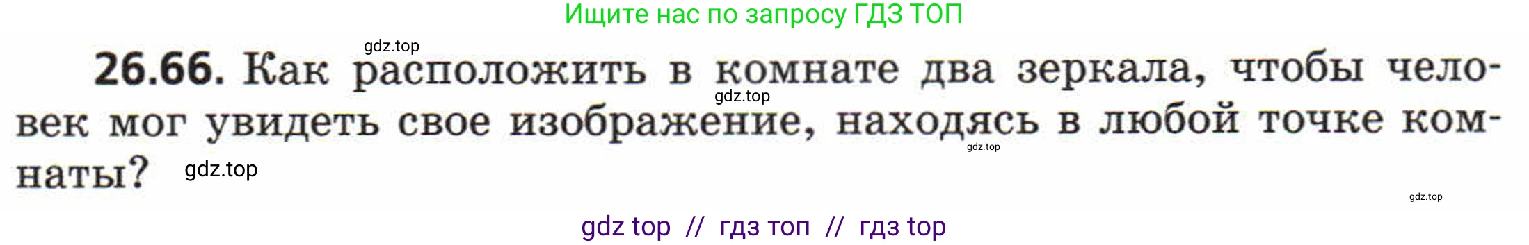 Физика, 8 класс Задачник, авторы: Генденштейн Лев Элевич, Кирик Леонид Анатольевич, Гельфгат Илья Маркович, издательство Мнемозина, Москва, 2009, салатового цвета, страница 135, номер 26.66, Условие