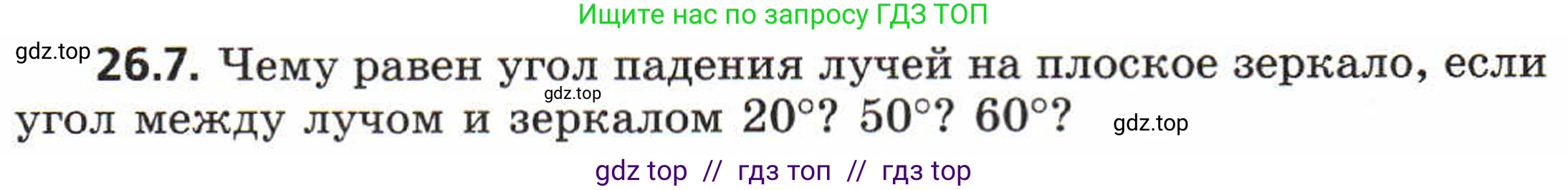 Физика, 8 класс Задачник, авторы: Генденштейн Лев Элевич, Кирик Леонид Анатольевич, Гельфгат Илья Маркович, издательство Мнемозина, Москва, 2009, салатового цвета, страница 126, номер 26.7, Условие