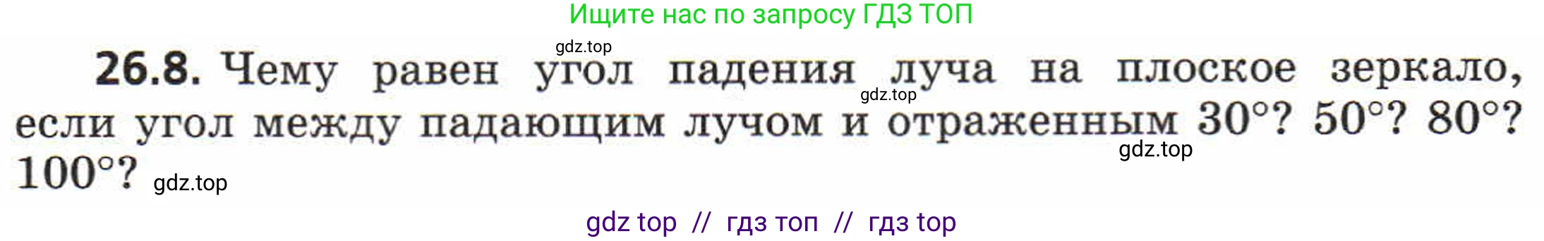 Физика, 8 класс Задачник, авторы: Генденштейн Лев Элевич, Кирик Леонид Анатольевич, Гельфгат Илья Маркович, издательство Мнемозина, Москва, 2009, салатового цвета, страница 126, номер 26.8, Условие