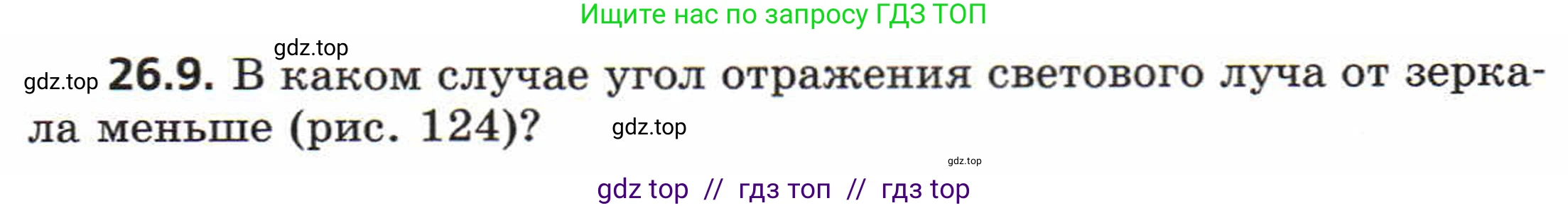 Физика, 8 класс Задачник, авторы: Генденштейн Лев Элевич, Кирик Леонид Анатольевич, Гельфгат Илья Маркович, издательство Мнемозина, Москва, 2009, салатового цвета, страница 126, номер 26.9, Условие