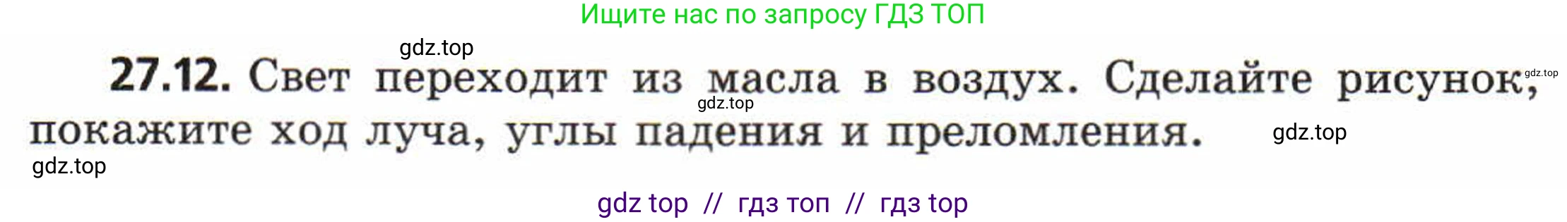 Физика, 8 класс Задачник, авторы: Генденштейн Лев Элевич, Кирик Леонид Анатольевич, Гельфгат Илья Маркович, издательство Мнемозина, Москва, 2009, салатового цвета, страница 138, номер 27.12, Условие