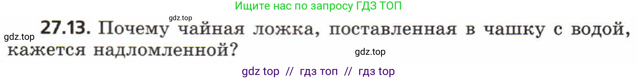 Физика, 8 класс Задачник, авторы: Генденштейн Лев Элевич, Кирик Леонид Анатольевич, Гельфгат Илья Маркович, издательство Мнемозина, Москва, 2009, салатового цвета, страница 138, номер 27.13, Условие