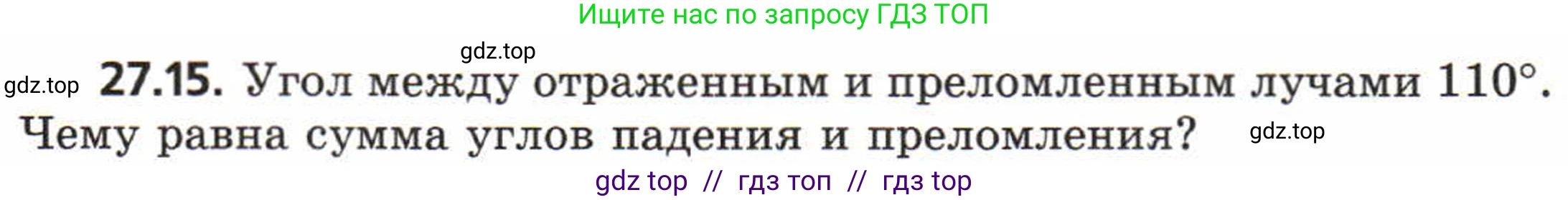 Физика, 8 класс Задачник, авторы: Генденштейн Лев Элевич, Кирик Леонид Анатольевич, Гельфгат Илья Маркович, издательство Мнемозина, Москва, 2009, салатового цвета, страница 138, номер 27.15, Условие
