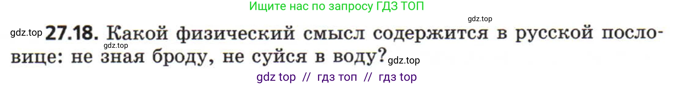 Физика, 8 класс Задачник, авторы: Генденштейн Лев Элевич, Кирик Леонид Анатольевич, Гельфгат Илья Маркович, издательство Мнемозина, Москва, 2009, салатового цвета, страница 139, номер 27.18, Условие