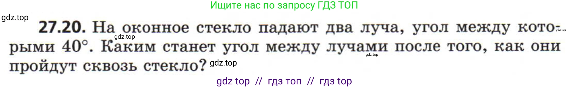 Физика, 8 класс Задачник, авторы: Генденштейн Лев Элевич, Кирик Леонид Анатольевич, Гельфгат Илья Маркович, издательство Мнемозина, Москва, 2009, салатового цвета, страница 139, номер 27.20, Условие