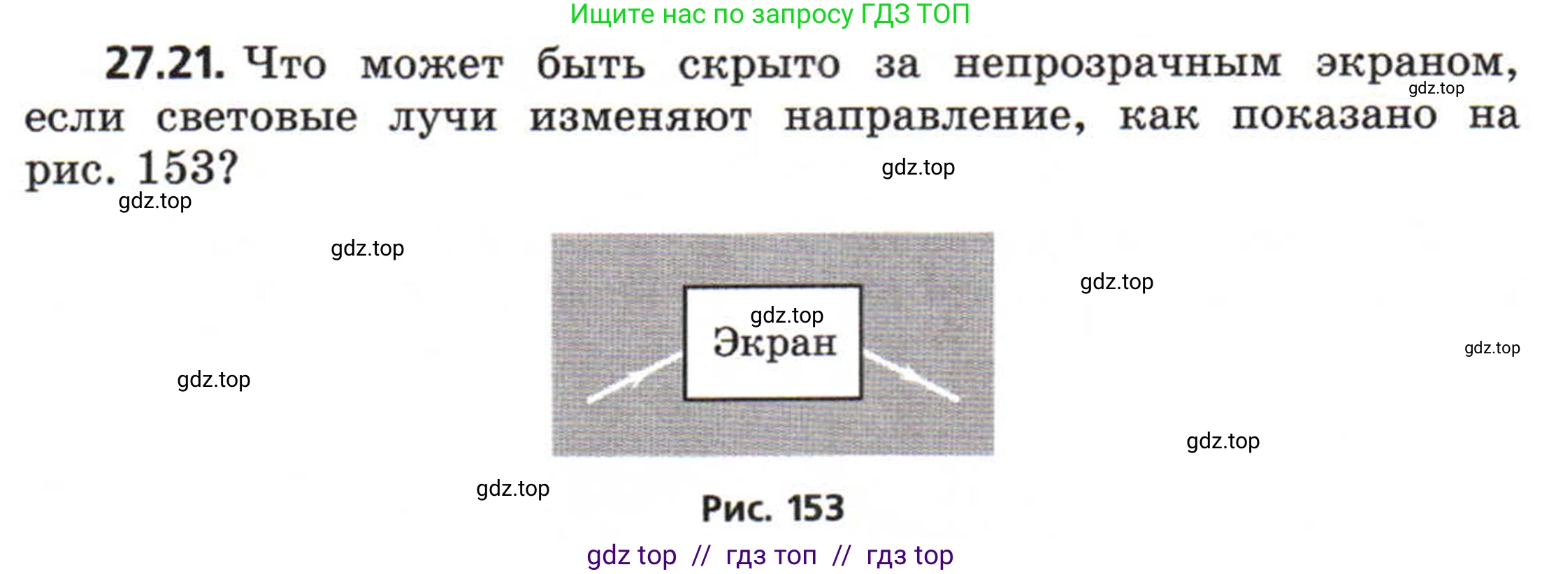 Физика, 8 класс Задачник, авторы: Генденштейн Лев Элевич, Кирик Леонид Анатольевич, Гельфгат Илья Маркович, издательство Мнемозина, Москва, 2009, салатового цвета, страница 139, номер 27.21, Условие