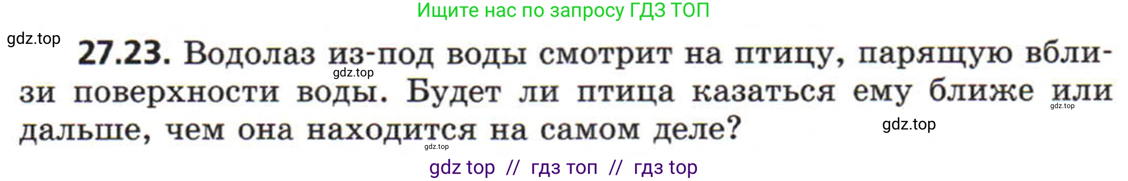 Физика, 8 класс Задачник, авторы: Генденштейн Лев Элевич, Кирик Леонид Анатольевич, Гельфгат Илья Маркович, издательство Мнемозина, Москва, 2009, салатового цвета, страница 139, номер 27.23, Условие