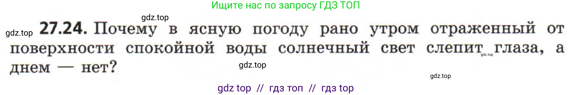 Физика, 8 класс Задачник, авторы: Генденштейн Лев Элевич, Кирик Леонид Анатольевич, Гельфгат Илья Маркович, издательство Мнемозина, Москва, 2009, салатового цвета, страница 139, номер 27.24, Условие