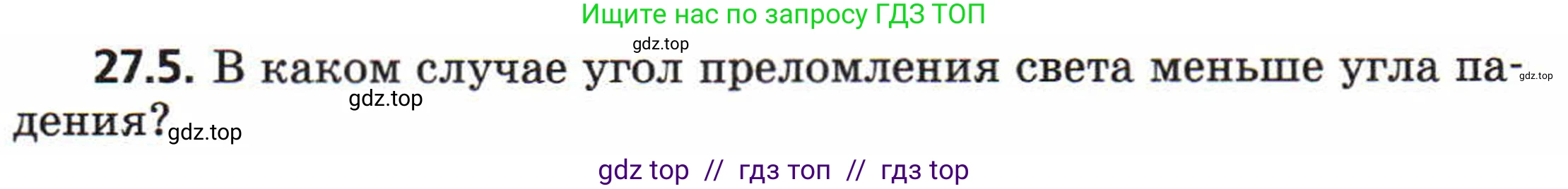 Физика, 8 класс Задачник, авторы: Генденштейн Лев Элевич, Кирик Леонид Анатольевич, Гельфгат Илья Маркович, издательство Мнемозина, Москва, 2009, салатового цвета, страница 137, номер 27.5, Условие