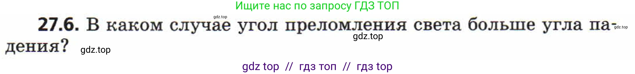 Физика, 8 класс Задачник, авторы: Генденштейн Лев Элевич, Кирик Леонид Анатольевич, Гельфгат Илья Маркович, издательство Мнемозина, Москва, 2009, салатового цвета, страница 137, номер 27.6, Условие