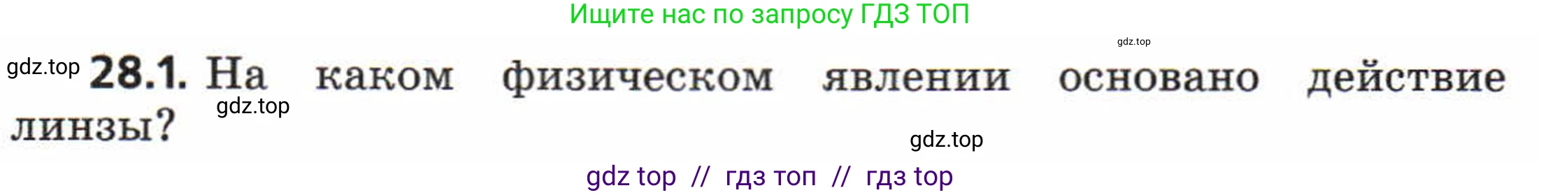 Физика, 8 класс Задачник, авторы: Генденштейн Лев Элевич, Кирик Леонид Анатольевич, Гельфгат Илья Маркович, издательство Мнемозина, Москва, 2009, салатового цвета, страница 142, номер 28.1, Условие