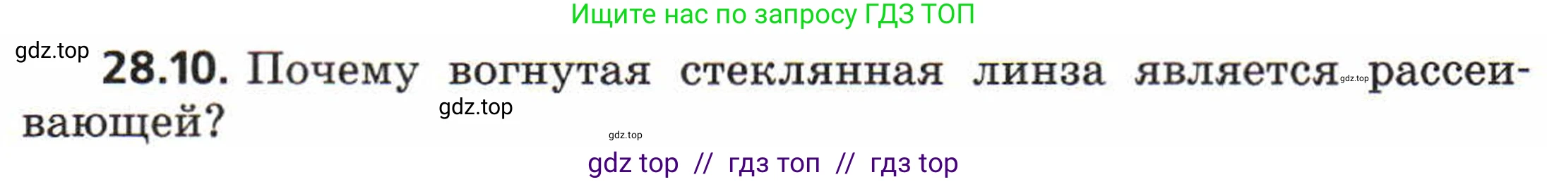 Физика, 8 класс Задачник, авторы: Генденштейн Лев Элевич, Кирик Леонид Анатольевич, Гельфгат Илья Маркович, издательство Мнемозина, Москва, 2009, салатового цвета, страница 142, номер 28.10, Условие