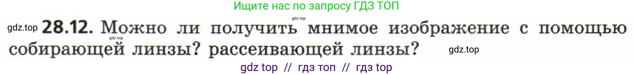 Физика, 8 класс Задачник, авторы: Генденштейн Лев Элевич, Кирик Леонид Анатольевич, Гельфгат Илья Маркович, издательство Мнемозина, Москва, 2009, салатового цвета, страница 142, номер 28.12, Условие