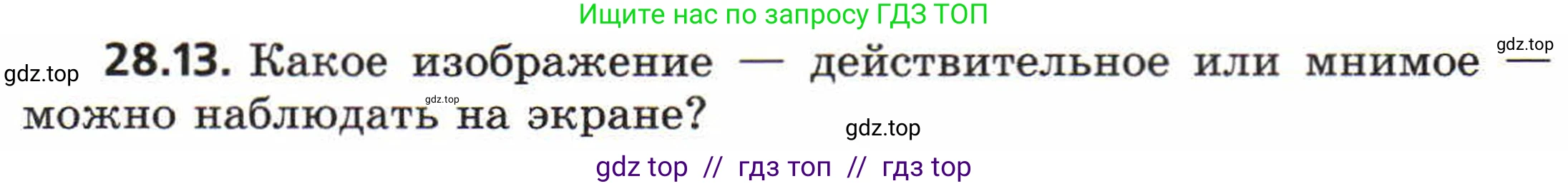 Физика, 8 класс Задачник, авторы: Генденштейн Лев Элевич, Кирик Леонид Анатольевич, Гельфгат Илья Маркович, издательство Мнемозина, Москва, 2009, салатового цвета, страница 142, номер 28.13, Условие