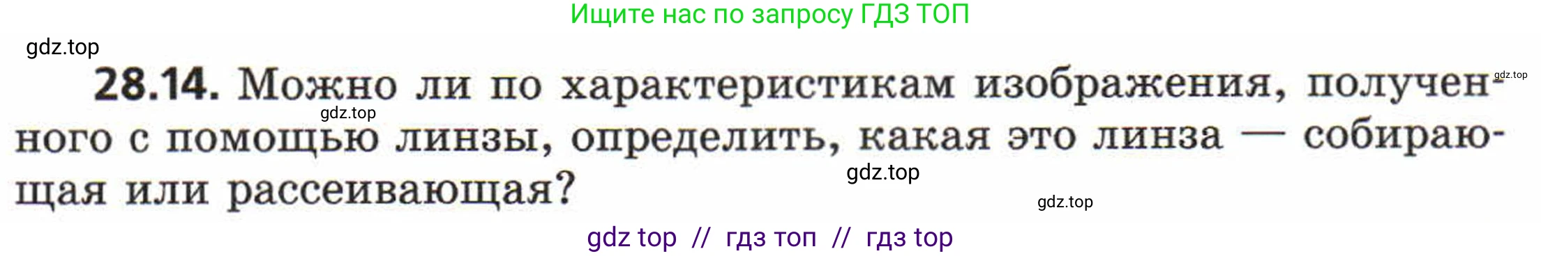 Физика, 8 класс Задачник, авторы: Генденштейн Лев Элевич, Кирик Леонид Анатольевич, Гельфгат Илья Маркович, издательство Мнемозина, Москва, 2009, салатового цвета, страница 143, номер 28.14, Условие