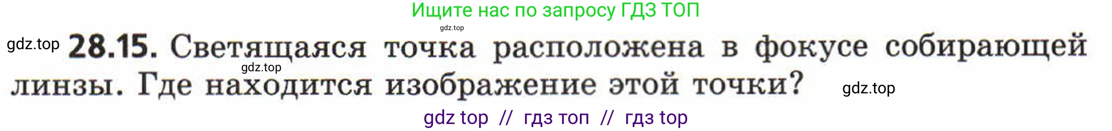 Физика, 8 класс Задачник, авторы: Генденштейн Лев Элевич, Кирик Леонид Анатольевич, Гельфгат Илья Маркович, издательство Мнемозина, Москва, 2009, салатового цвета, страница 143, номер 28.15, Условие
