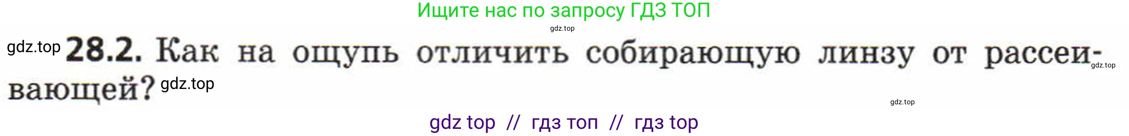 Физика, 8 класс Задачник, авторы: Генденштейн Лев Элевич, Кирик Леонид Анатольевич, Гельфгат Илья Маркович, издательство Мнемозина, Москва, 2009, салатового цвета, страница 142, номер 28.2, Условие