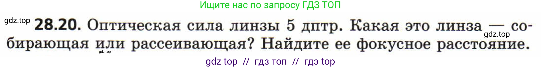 Физика, 8 класс Задачник, авторы: Генденштейн Лев Элевич, Кирик Леонид Анатольевич, Гельфгат Илья Маркович, издательство Мнемозина, Москва, 2009, салатового цвета, страница 144, номер 28.20, Условие