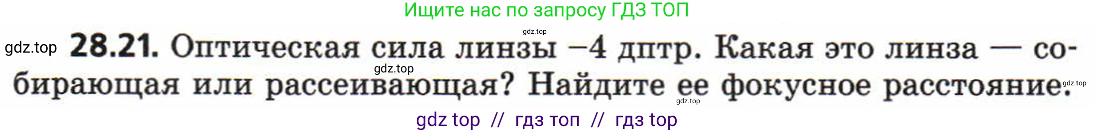 Физика, 8 класс Задачник, авторы: Генденштейн Лев Элевич, Кирик Леонид Анатольевич, Гельфгат Илья Маркович, издательство Мнемозина, Москва, 2009, салатового цвета, страница 144, номер 28.21, Условие