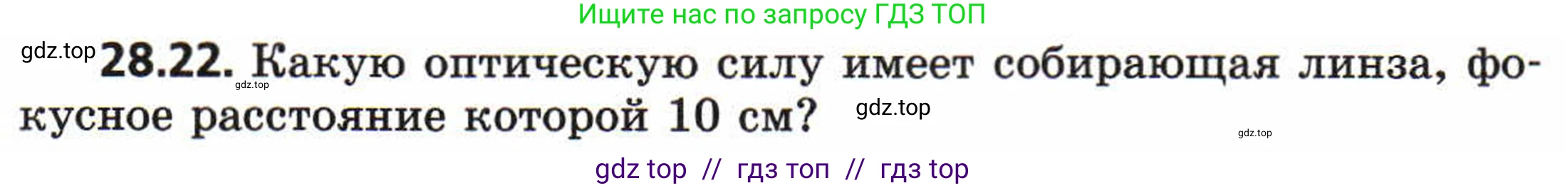 Физика, 8 класс Задачник, авторы: Генденштейн Лев Элевич, Кирик Леонид Анатольевич, Гельфгат Илья Маркович, издательство Мнемозина, Москва, 2009, салатового цвета, страница 144, номер 28.22, Условие