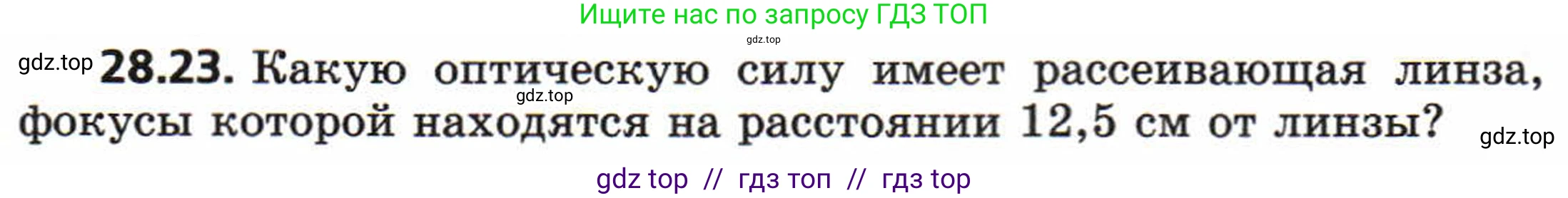 Физика, 8 класс Задачник, авторы: Генденштейн Лев Элевич, Кирик Леонид Анатольевич, Гельфгат Илья Маркович, издательство Мнемозина, Москва, 2009, салатового цвета, страница 144, номер 28.23, Условие
