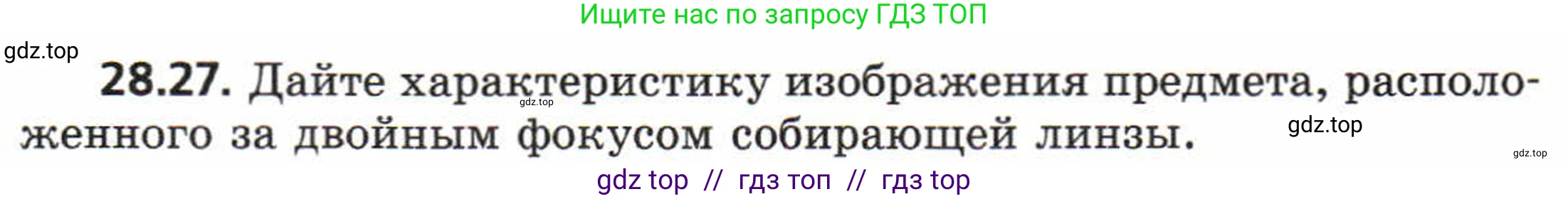 Физика, 8 класс Задачник, авторы: Генденштейн Лев Элевич, Кирик Леонид Анатольевич, Гельфгат Илья Маркович, издательство Мнемозина, Москва, 2009, салатового цвета, страница 144, номер 28.27, Условие