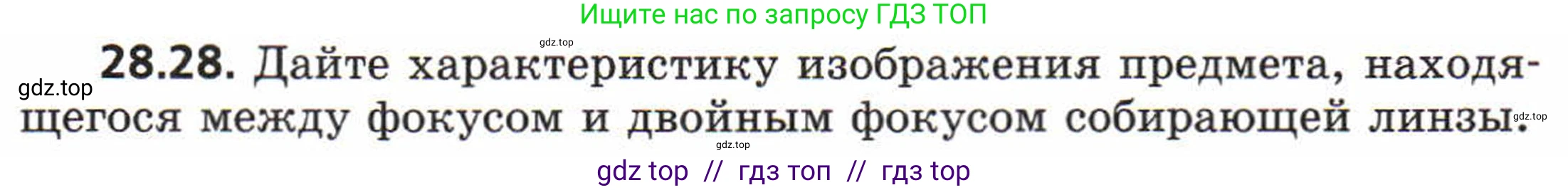 Физика, 8 класс Задачник, авторы: Генденштейн Лев Элевич, Кирик Леонид Анатольевич, Гельфгат Илья Маркович, издательство Мнемозина, Москва, 2009, салатового цвета, страница 144, номер 28.28, Условие